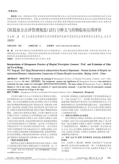 《医院处方点评管理规范(试行)》释义与药物临床应用评价