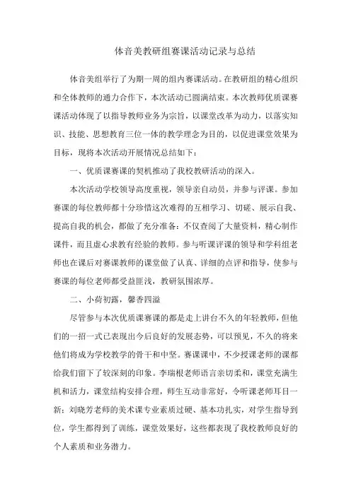体音美教研组赛课活动记录与总结