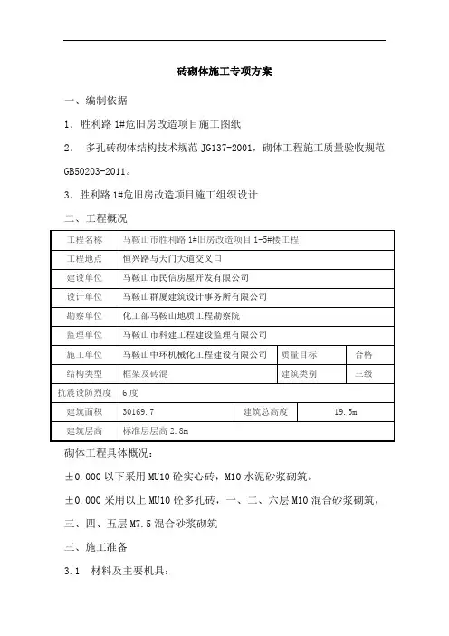 砖混结构砖砌体施工方案