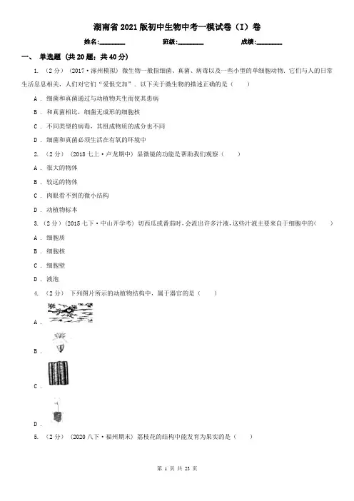 湖南省2021版初中生物中考一模试卷(I)卷