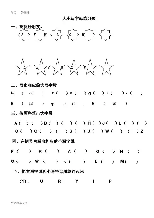 大写字母表专项练习题汇编