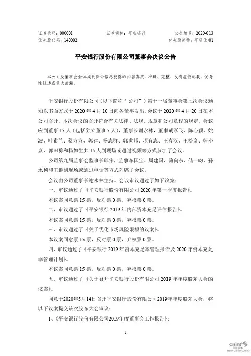 平安银行：董事会决议公告