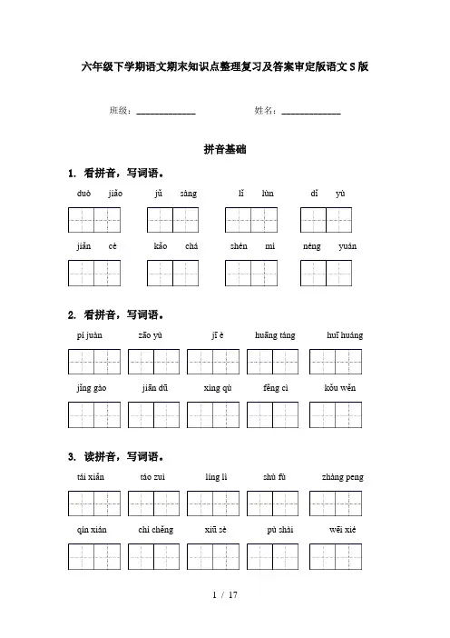 六年级下学期语文期末知识点整理复习及答案审定版语文S版