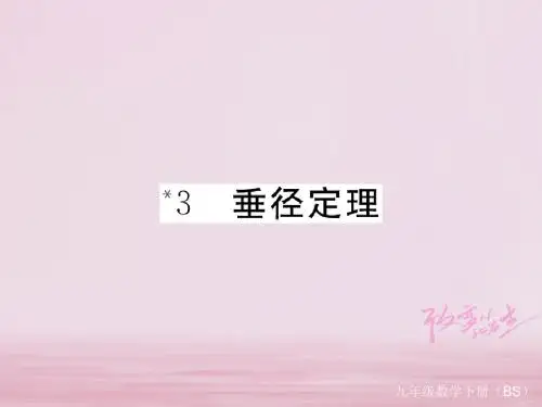 2018年九年级数学下册第三章圆3.3垂径定理练习课件新版北师大版