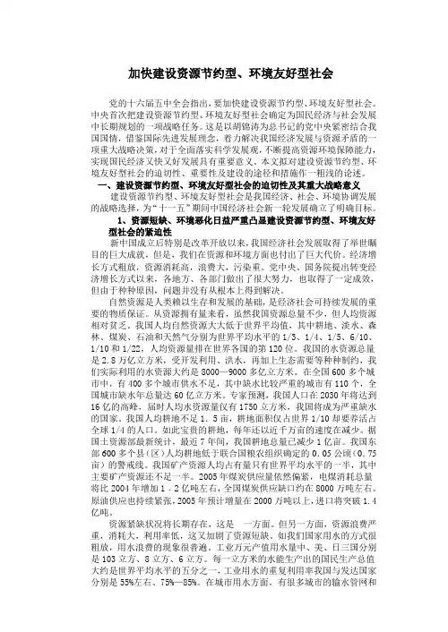 加快建设资源节约型、环境友好型社会