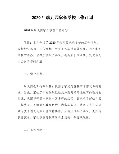 2020年幼儿园家长学校工作计划