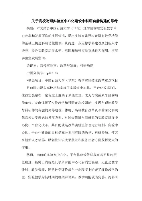 高校物理实验室中心化建设中科研功能构建论文