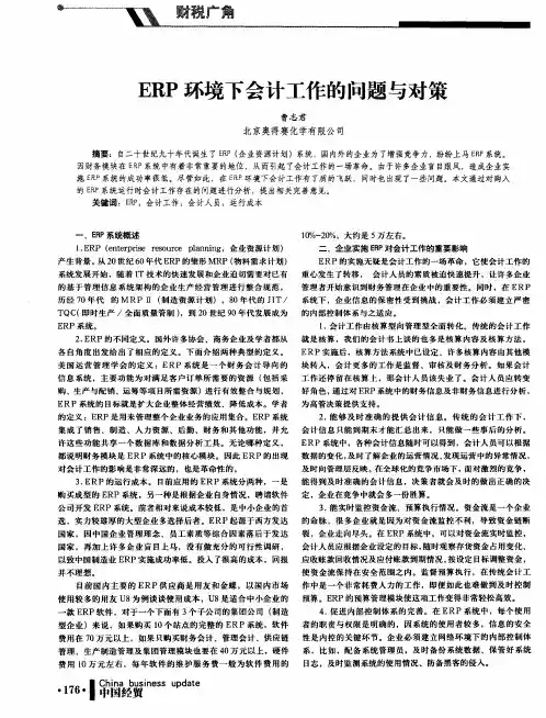 ERP环境下会计工作的问题与对策