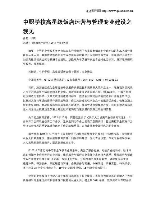 中职学校高星级饭店运营与管理专业建设之我见