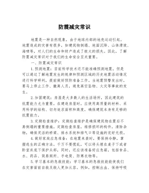 防震减灾常识