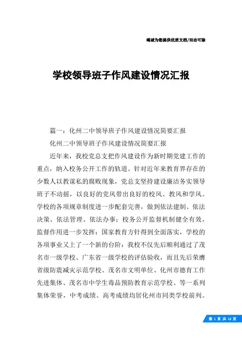 学校领导班子作风建设情况汇报