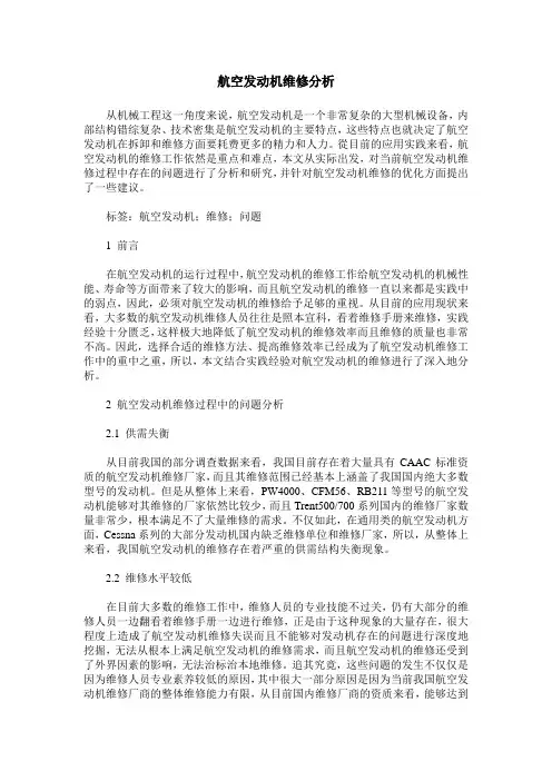 航空发动机维修分析