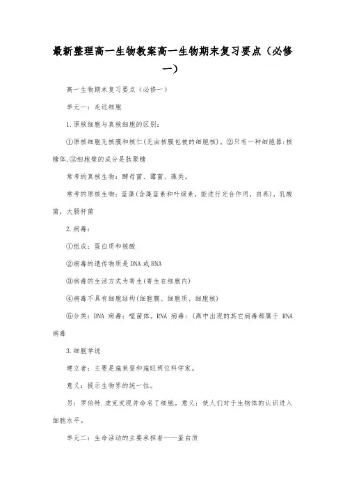 最新整理高一生物教案高一生物期末复习要点(必修一).docx