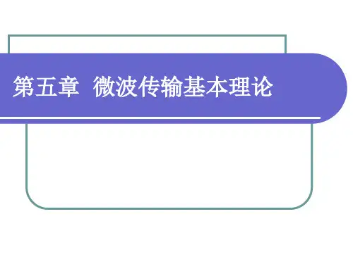 第5章  微波传输基本理论