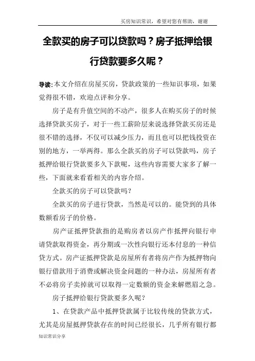 全款买的房子可以贷款吗？房子抵押给银行贷款要多久呢？
