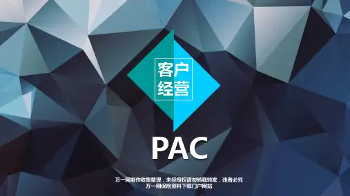 客户经营PAC思维系统课件(PPT67页)