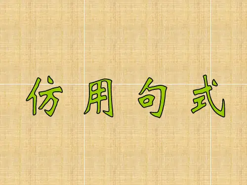广西桂林市逸仙中学高中语文 仿用句式复习指导课件 新人教版