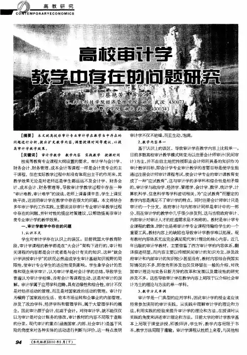 高校审计学教学中存在的问题研究