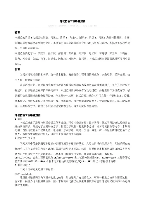 滑坡防治工程勘查规