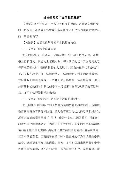 幼儿园“文明礼仪教育”论文