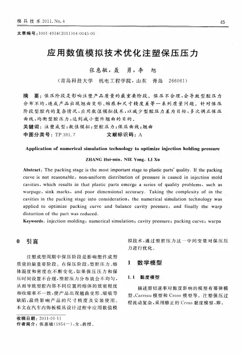 应用数值模拟技术优化注塑保压压力