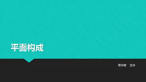 平面构成3——基本形与骨骼