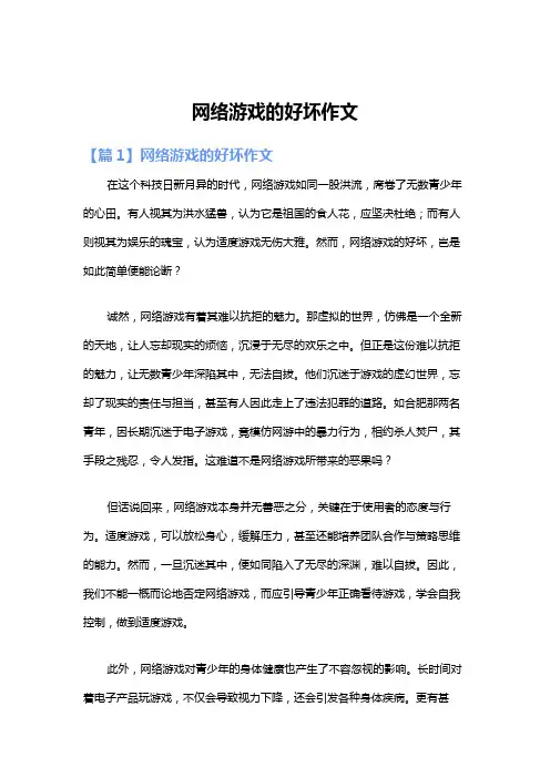 网络游戏的好坏作文
