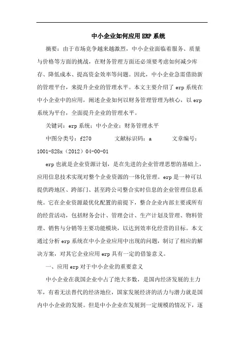中小企业如何应用ERP系统