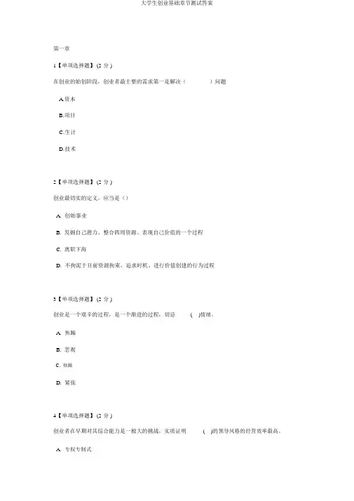 大学生创业基础章节测试答案