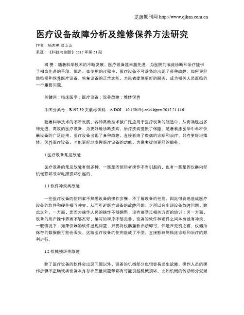 医疗设备故障分析及维修保养方法研究