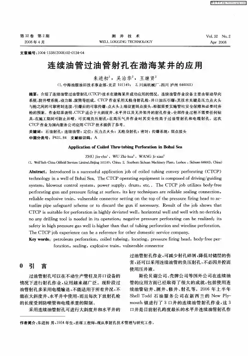 连续油管过油管射孔在渤海某井的应用