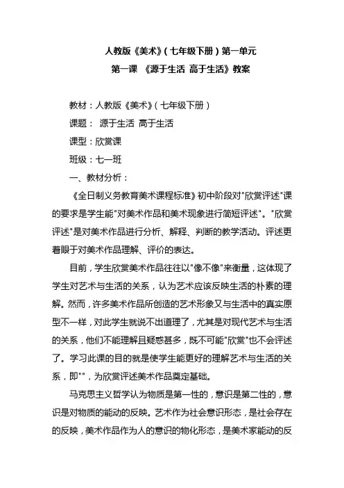 人教版初中美术七年级下册第一单元第1课：源于生活 高于生活 教案设计