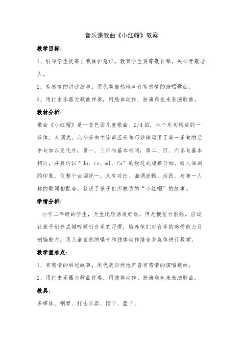 音乐课歌曲《小红帽》教案