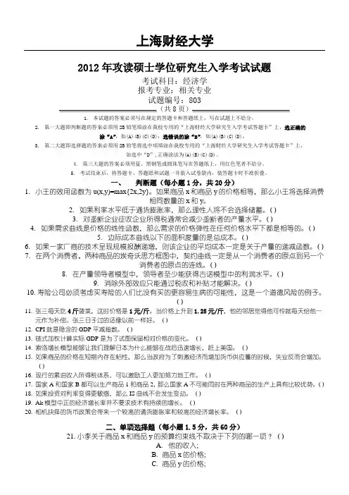 2012上财经济学801真题