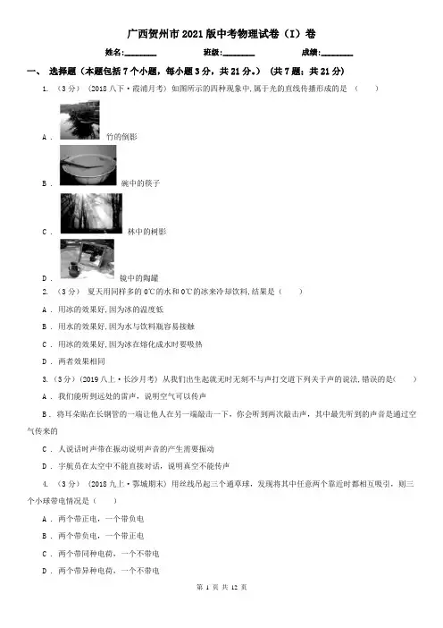 广西贺州市2021版中考物理试卷(I)卷