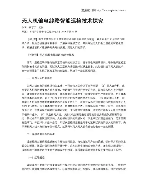 无人机输电线路智能巡检技术探究