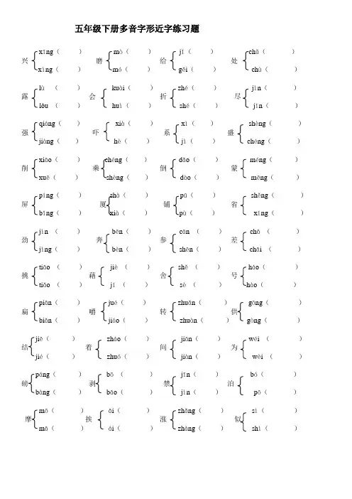 (完整word版)五年级下册多音字形近字练习题