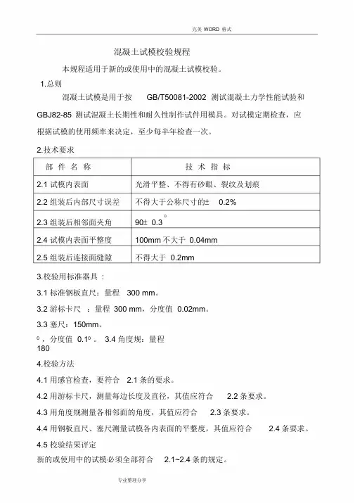 混凝土试模、无侧限试模校验规程完整