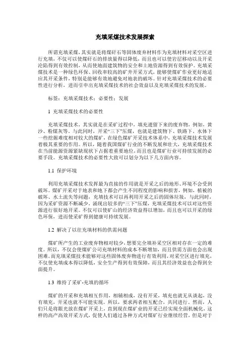 充填采煤技术发展探索