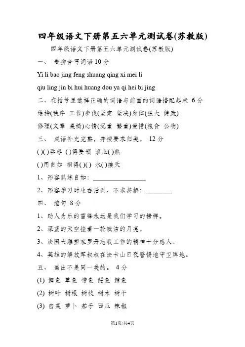 四年级语文下册第五六单元测试卷(苏教版)