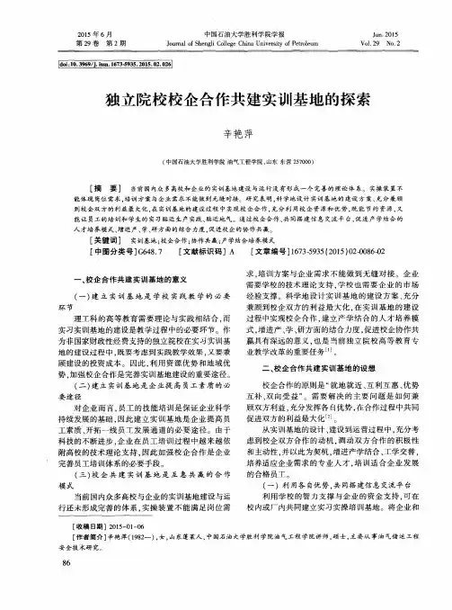 独立院校校企合作共建实训基地的探索
