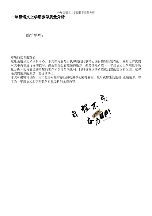 一年级语文上学期教学质量分析