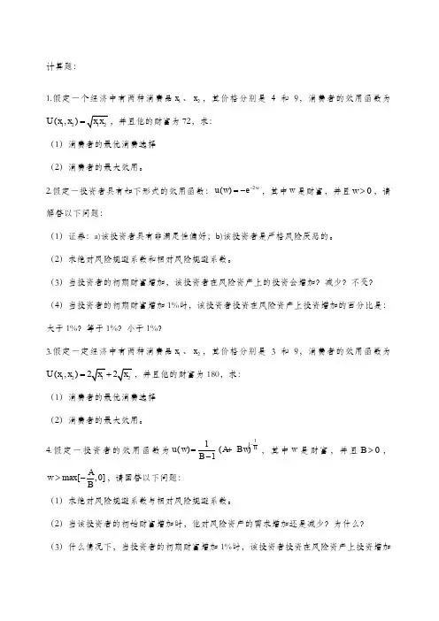 金融经济学习题答案