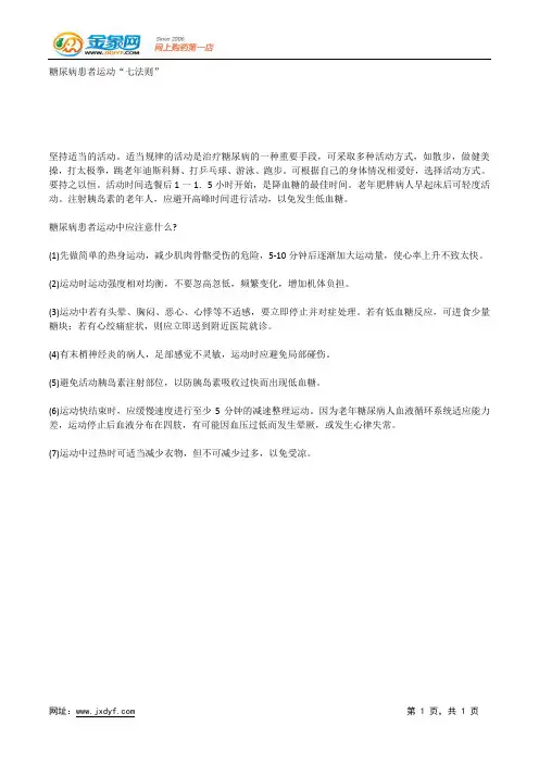 糖尿病患者运动“七法则”.docx