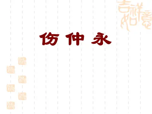 183伤仲永PPT课件