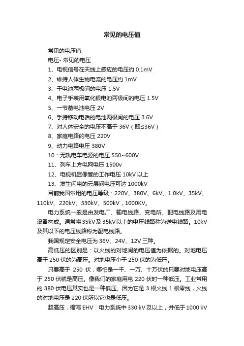 常见的电压值