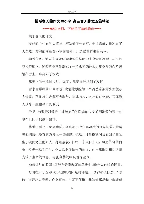 描写春天的作文800字_高三春天作文五篇精选