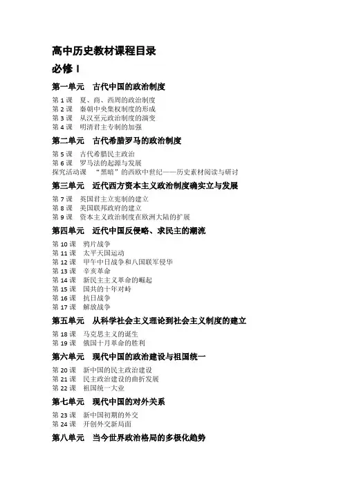 高中历史教材目录(必修3册+选修4册)
