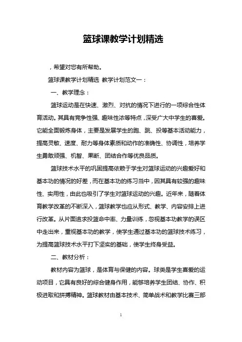 篮球课教学计划精选