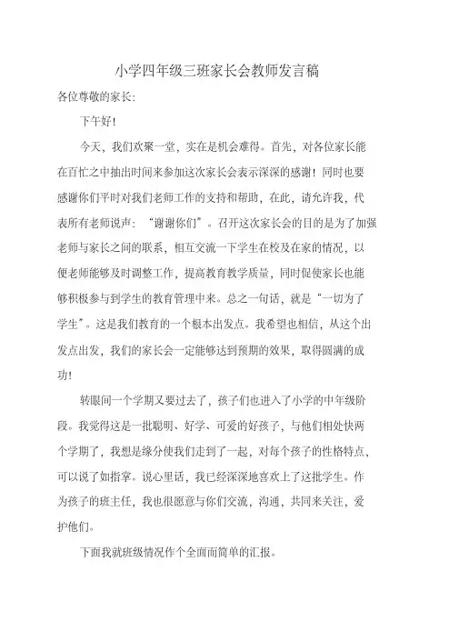 小学四年级三班家长会教师发言稿